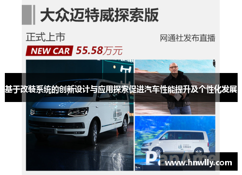 基于改装系统的创新设计与应用探索促进汽车性能提升及个性化发展