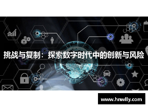 挑战与复制：探索数字时代中的创新与风险