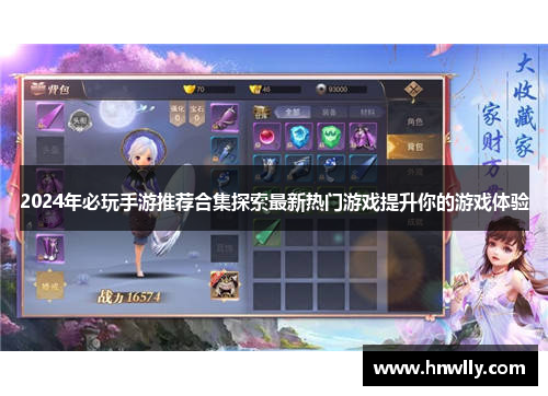 2024年必玩手游推荐合集探索最新热门游戏提升你的游戏体验