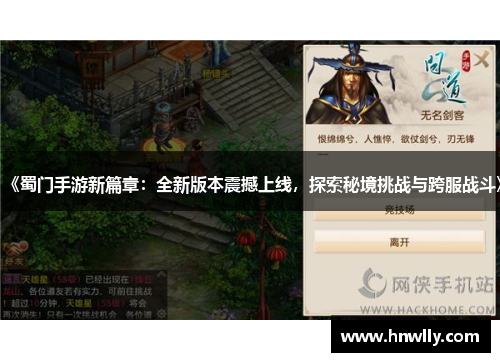 《蜀门手游新篇章：全新版本震撼上线，探索秘境挑战与跨服战斗》