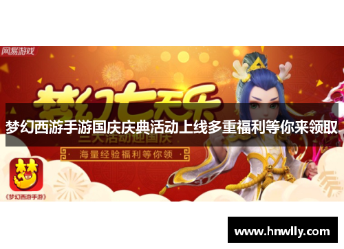 梦幻西游手游国庆庆典活动上线多重福利等你来领取