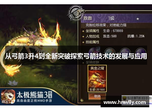 从弓箭3升4到全新突破探索弓箭技术的发展与应用