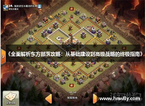 《全面解析东方部落攻略：从基础建设到高级战略的终极指南》