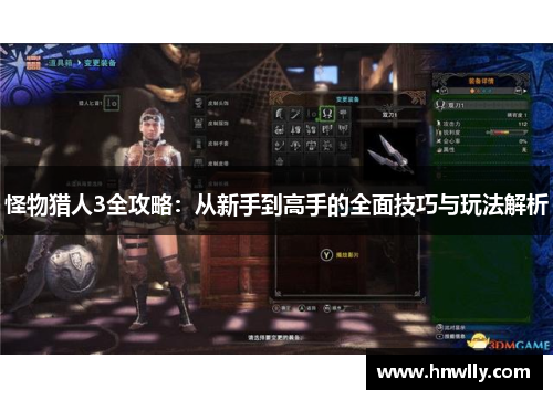 怪物猎人3全攻略：从新手到高手的全面技巧与玩法解析