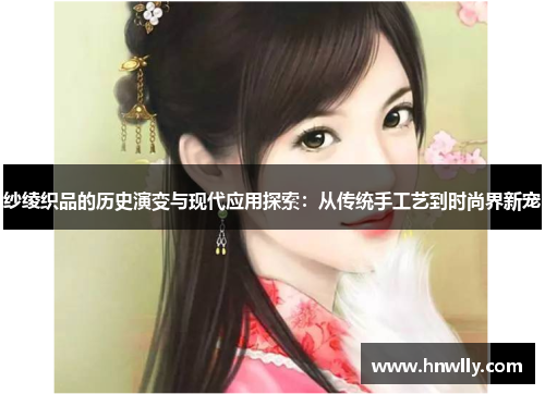 纱绫织品的历史演变与现代应用探索：从传统手工艺到时尚界新宠