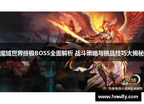 魔域世界终极BOSS全面解析 战斗策略与挑战技巧大揭秘
