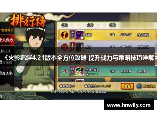 《火影羁绊4.21版本全方位攻略 提升战力与策略技巧详解》