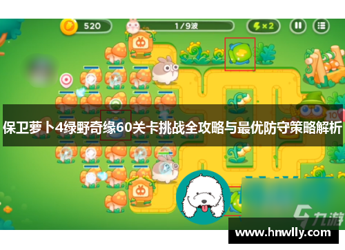 保卫萝卜4绿野奇缘60关卡挑战全攻略与最优防守策略解析
