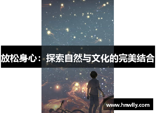 放松身心：探索自然与文化的完美结合