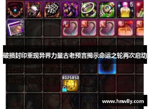 破损封印重现异界力量古老预言揭示命运之轮再次启动
