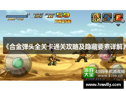 《合金弹头全关卡通关攻略及隐藏要素详解》