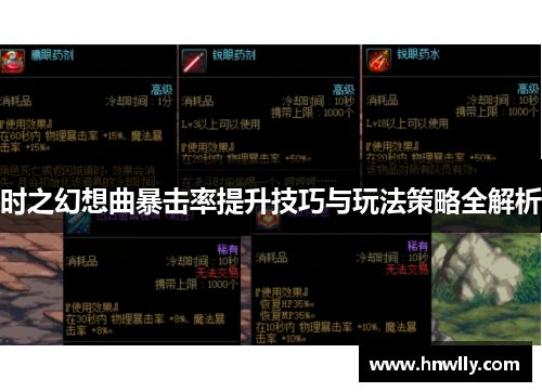 时之幻想曲暴击率提升技巧与玩法策略全解析