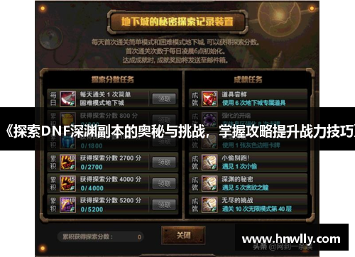 《探索DNF深渊副本的奥秘与挑战，掌握攻略提升战力技巧》