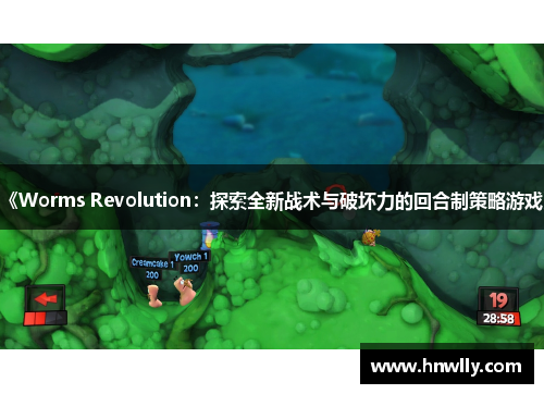 《Worms Revolution：探索全新战术与破坏力的回合制策略游戏》