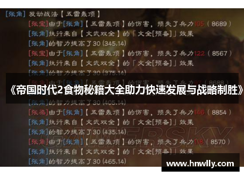 《帝国时代2食物秘籍大全助力快速发展与战略制胜》