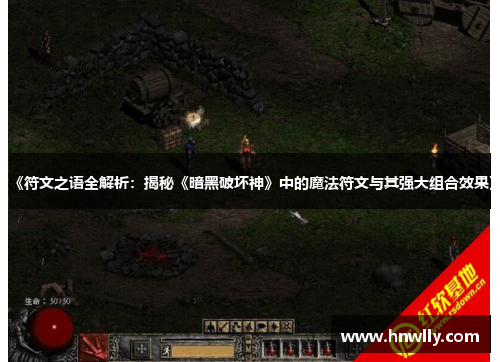 《符文之语全解析：揭秘《暗黑破坏神》中的魔法符文与其强大组合效果》