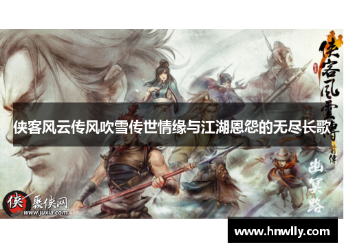 侠客风云传风吹雪传世情缘与江湖恩怨的无尽长歌