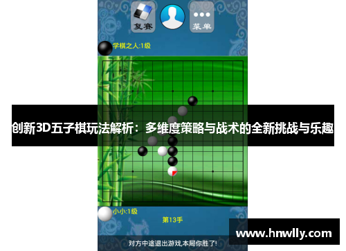 创新3D五子棋玩法解析：多维度策略与战术的全新挑战与乐趣