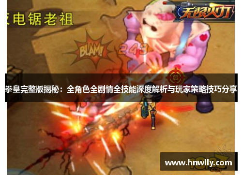 拳皇完整版揭秘：全角色全剧情全技能深度解析与玩家策略技巧分享