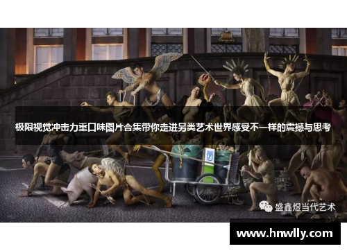 极限视觉冲击力重口味图片合集带你走进另类艺术世界感受不一样的震撼与思考