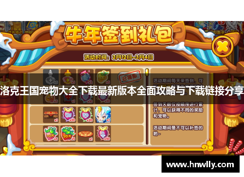 洛克王国宠物大全下载最新版本全面攻略与下载链接分享