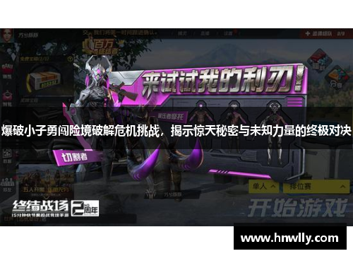 爆破小子勇闯险境破解危机挑战，揭示惊天秘密与未知力量的终极对决
