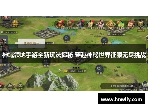 神域领地手游全新玩法揭秘 穿越神秘世界征服无尽挑战