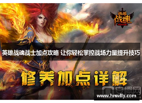 英雄战魂战士加点攻略 让你轻松掌控战场力量提升技巧