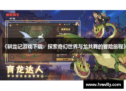 《驯龙记游戏下载：探索奇幻世界与龙共舞的冒险旅程》
