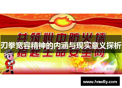 刃拳宽容精神的内涵与现实意义探析