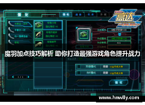 魔羽加点技巧解析 助你打造最强游戏角色提升战力