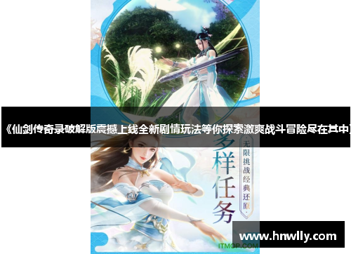 《仙剑传奇录破解版震撼上线全新剧情玩法等你探索激爽战斗冒险尽在其中》