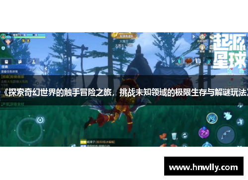 《探索奇幻世界的触手冒险之旅，挑战未知领域的极限生存与解谜玩法》