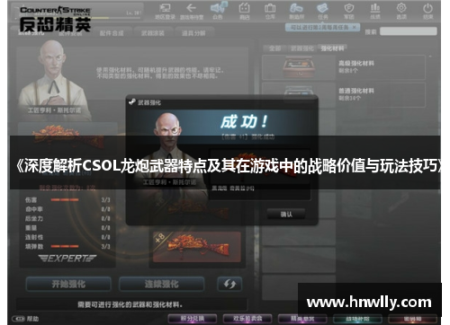 《深度解析CSOL龙炮武器特点及其在游戏中的战略价值与玩法技巧》
