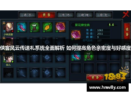 侠客风云传送礼系统全面解析 如何提高角色亲密度与好感度