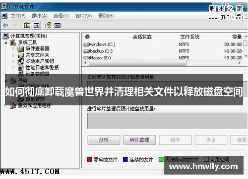 如何彻底卸载魔兽世界并清理相关文件以释放磁盘空间