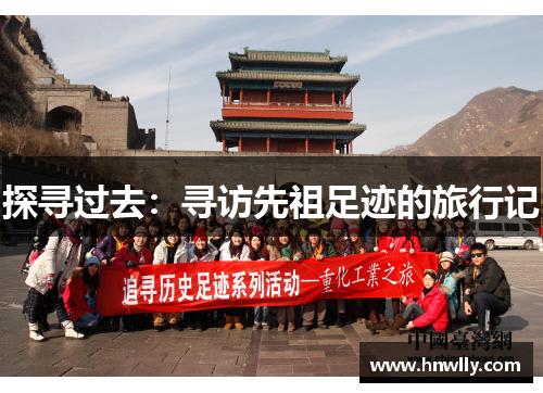 探寻过去：寻访先祖足迹的旅行记