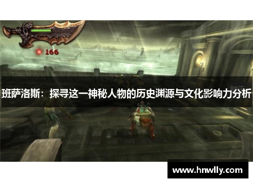 班萨洛斯：探寻这一神秘人物的历史渊源与文化影响力分析
