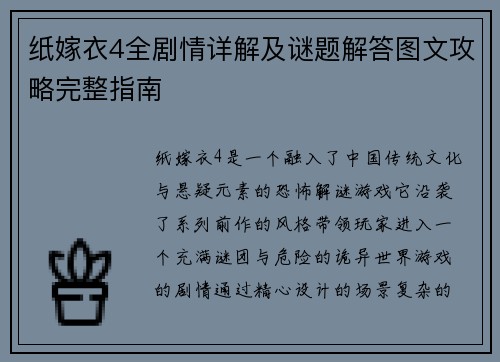 纸嫁衣4全剧情详解及谜题解答图文攻略完整指南