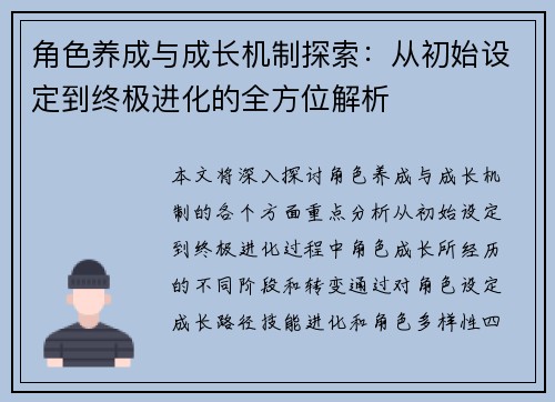 角色养成与成长机制探索：从初始设定到终极进化的全方位解析