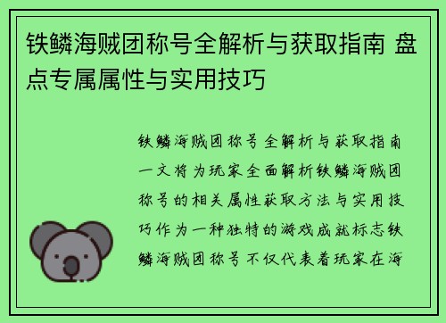 铁鳞海贼团称号全解析与获取指南 盘点专属属性与实用技巧