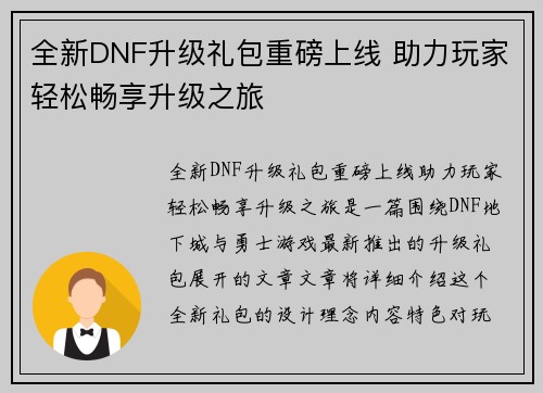 全新DNF升级礼包重磅上线 助力玩家轻松畅享升级之旅