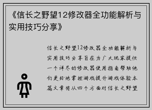 《信长之野望12修改器全功能解析与实用技巧分享》