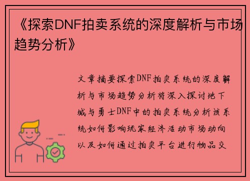 《探索DNF拍卖系统的深度解析与市场趋势分析》