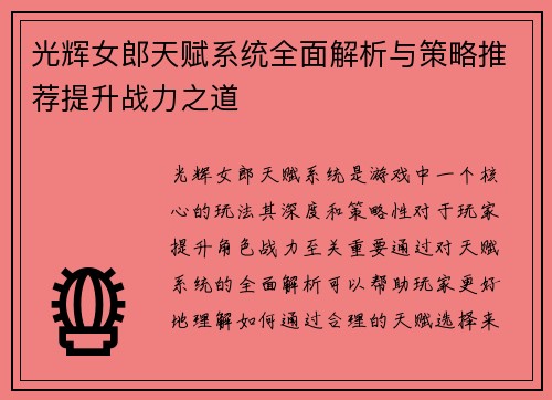 光辉女郎天赋系统全面解析与策略推荐提升战力之道
