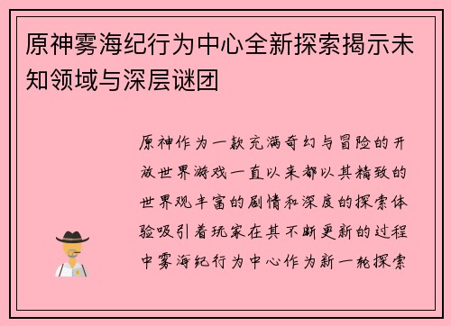 原神雾海纪行为中心全新探索揭示未知领域与深层谜团
