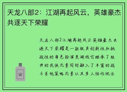 天龙八部2：江湖再起风云，英雄豪杰共逐天下荣耀