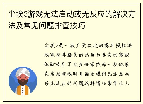 尘埃3游戏无法启动或无反应的解决方法及常见问题排查技巧