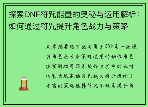 探索DNF符咒能量的奥秘与运用解析：如何通过符咒提升角色战力与策略