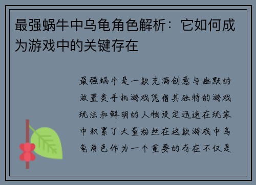 最强蜗牛中乌龟角色解析：它如何成为游戏中的关键存在
